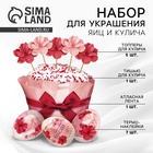 Набор для украшения кулича «Цветочный» на пасху, 18.5×16×1 см - Фото 1