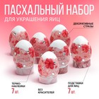 Пасхальный набор для украшения яиц «Яркой Пасхи», 9 х 16 см - Фото 1