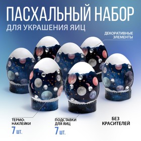 Пасхальный набор для украшения яиц «Космос»