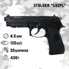 Пистолет пневматический Stalker "S92PL" кал. 4.5 мм, 3 Дж, корп. пластик, до 120 м/с - фото 4735265