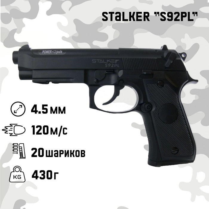 Пистолет пневматический Stalker &quot;S92PL&quot; кал. 4.5 мм, 3 Дж, корп. пластик, до 120 м/с