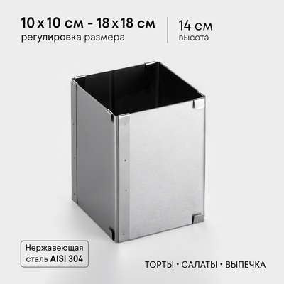 Форма для выпечки с регулировкой размера TAS-PROM «Квадратная», h=14 см, 10×10 - 18×18 см, нержавеющая сталь