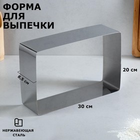 Форма для выпечки и выкладки "Прямоугольная", H-8,5 см, 20 х 30 см