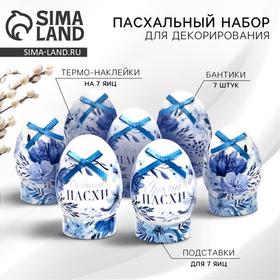 Набор для украшения яиц «Гжель» на пасху, 9×16 см