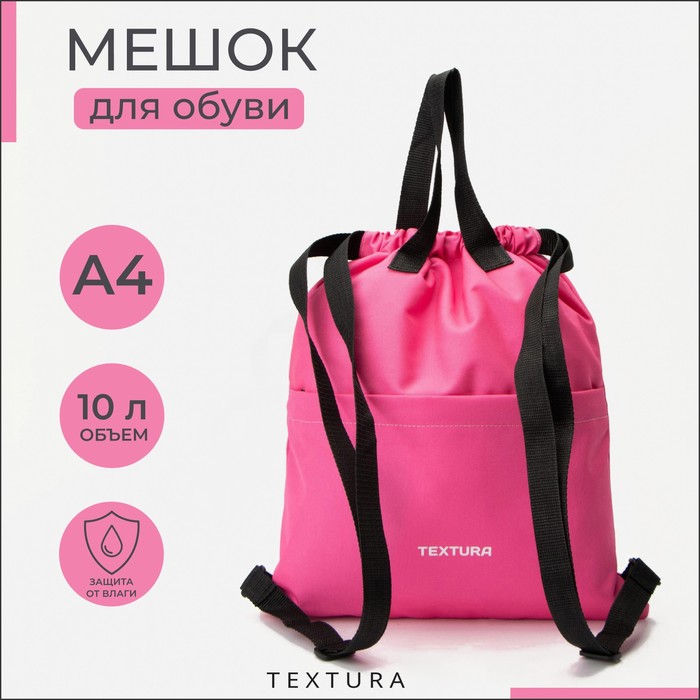 Мешок - сумка для обуви TEXTURA на стяжке, с карманом, размер 36×1×39 см, розовый - Фото 1