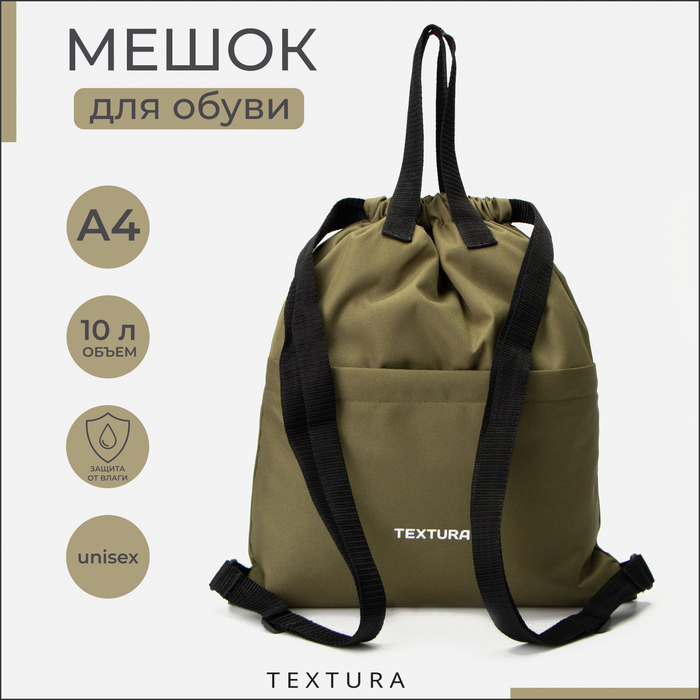 Мешок - сумка для обуви TEXTURA на стяжке, с карманом, размер 36×1×39 см, хаки - Фото 1