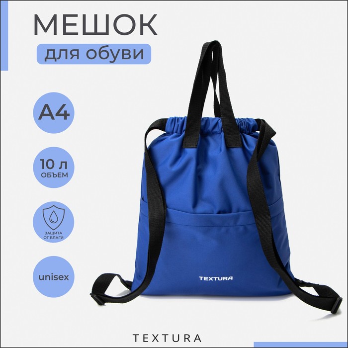 Мешок - сумка для обуви на стяжке TEXTURA, наружный карман, синий