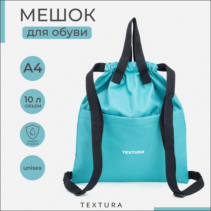 Мешок - сумка для обуви TEXTURA на стяжке, с карманом, размер 36×1×39 см, бирюзовый - Фото 1