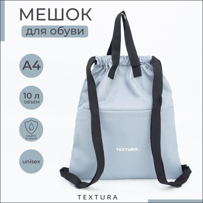 Мешок - сумка для обуви TEXTURA на стяжке, с карманом, размер 36×1×39 см, серый - Фото 1