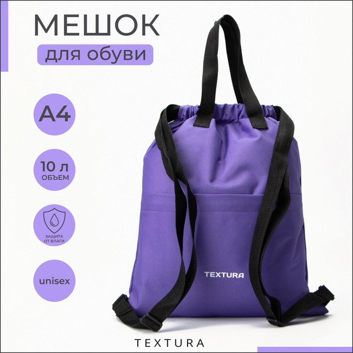 Мешок - сумка для обуви на стяжке, наружный карман, TEXTURA, сиреневый
