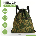 Мешок - сумка для обуви TEXTURA на стяжке, с карманом, размер 36×1×39 см, камуфляж - Фото 1