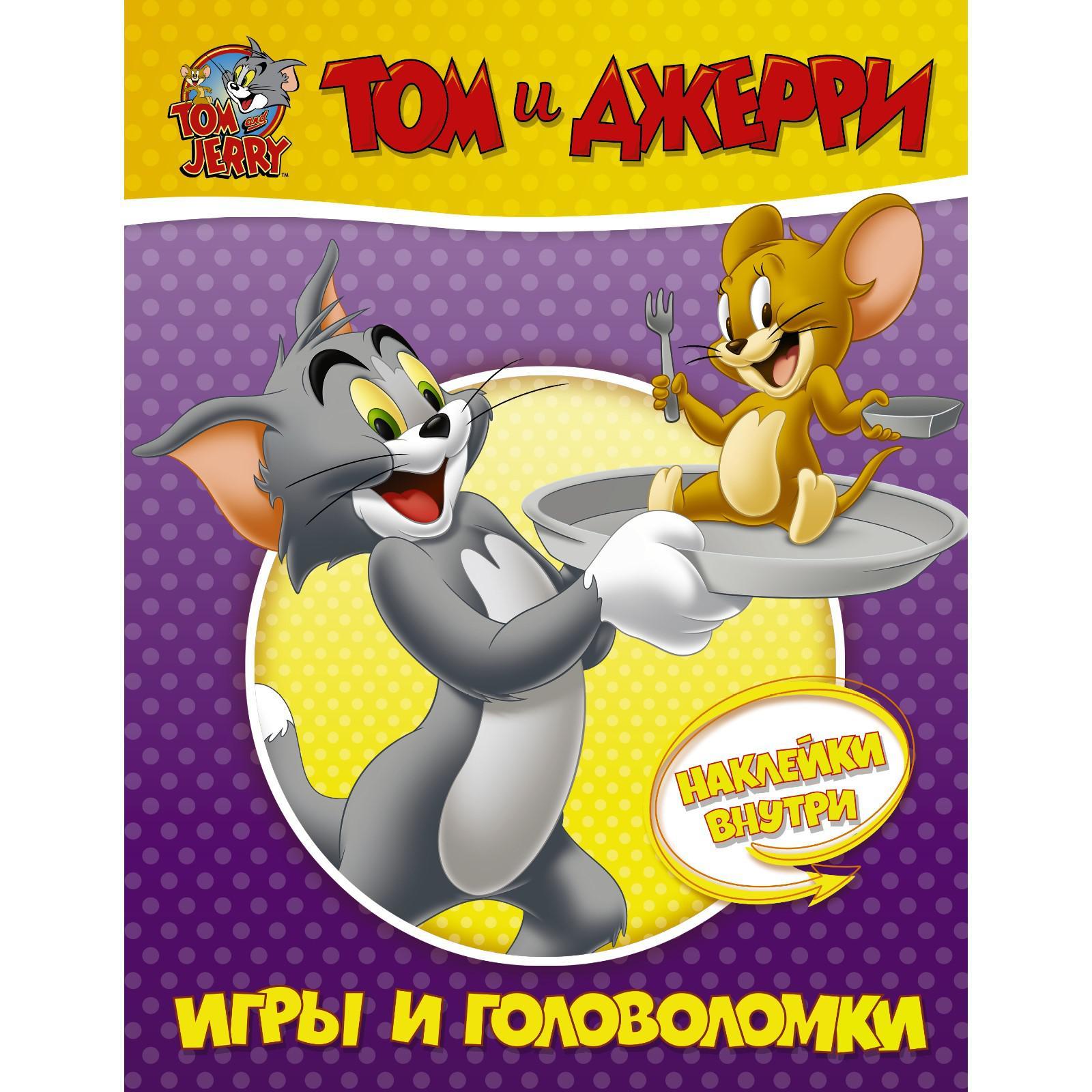 Том и Джерри. Игры и головоломки (с наклейками) (6919331) - Купить по цене  от 150.00 руб. | Интернет магазин SIMA-LAND.RU