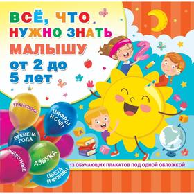 

Все, что нужно знать малышу от 2 до 5 лет. Дмитриева В. Г.