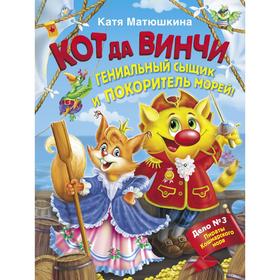 

Кот да Винчи. Гениальный сыщик и покоритель морей! Матюшкина К.