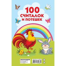 

100 считалок и потешек. Дмитриева В. Г.