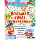 Большая книга обучения чтению. Жукова О. С. - Фото 1