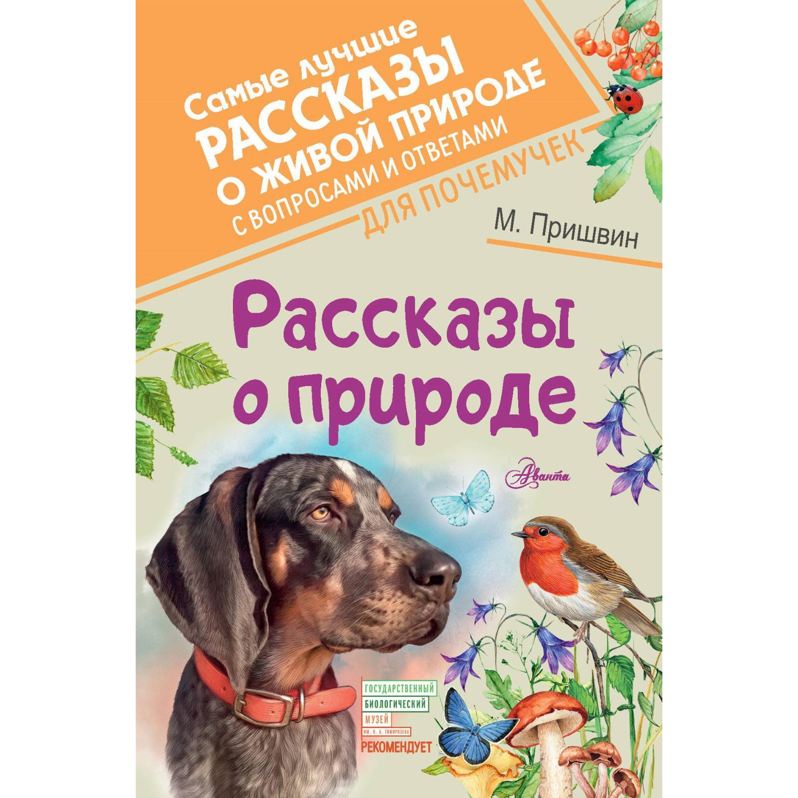 Рассказы о природе. Пришвин М. М. (6919370) - Купить по цене от 258.00 руб.  | Интернет магазин SIMA-LAND.RU