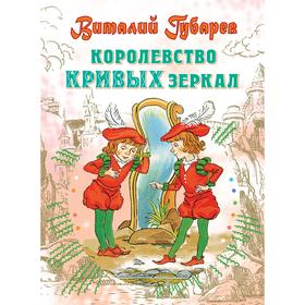 Королевство кривых зеркал. Губарев В. Г.