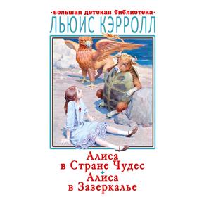 Алиса в Стране Чудес. Алиса в Зазеркалье. Кэрролл Л.