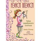 Нэнси Клэнси. Тайна серебряного ключика. О’Коннор Дж. - фото 109669471