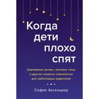 Когда дети плохо спят. Циркадные ритмы, часовые гены и другие секреты сомнологии для заботливых родителей. Аксельрод С. - фото 295154743