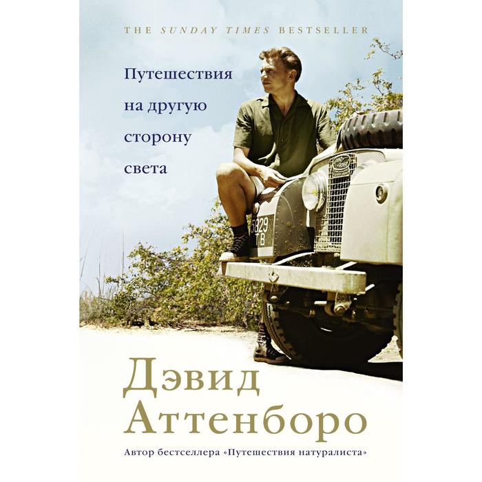 Путешествия на другую сторону света Аттенборо Д 746₽