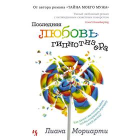 Последняя любовь гипнотизера (мягкая обложка). Мориарти Л.