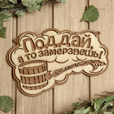Табличка для бани и сауны «Поддай, а то замерзнешь!», 24.5×15.5 см, деревянная