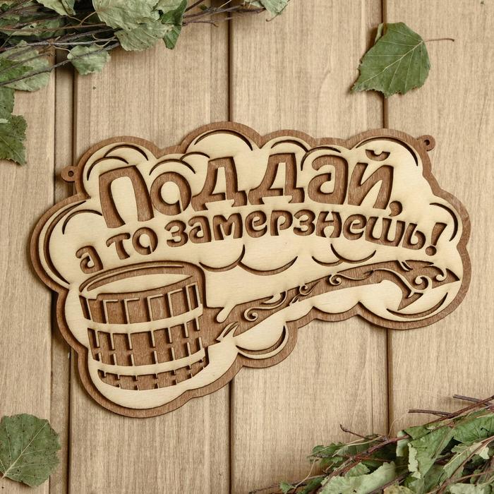 

Табличка для бани 24.5×15.5 см "Поддай, а то замерзнешь!"