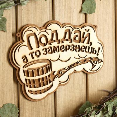 Табличка для бани и сауны «Поддай, а то замерзнешь!», 24.5×15.5 см, деревянная
