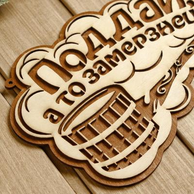 Табличка для бани и сауны «Поддай, а то замерзнешь!», 24.5×15.5 см, деревянная