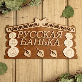 Табличка для бани 24.5×14 см "Русская банька"
