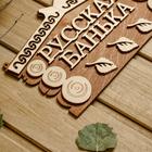 Табличка для бани 24.5×14 см "Русская банька" - фото 6409703