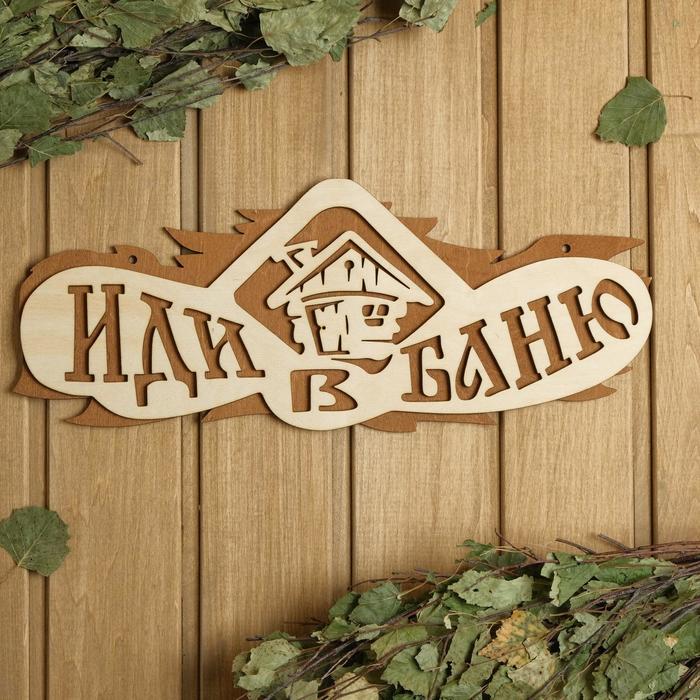 

Табличка для бани 37.5×15 см "Иди в баню"