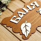 Табличка для бани 24.5×15.5 см "Баня, листья" - фото 24548136