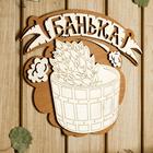 Табличка для бани 26.5×21.5 см "Банька, запарник" - фото 21251685