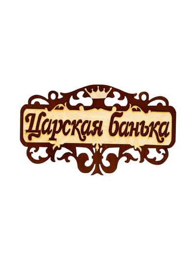 Табличка для бани и сауны «Царская банька», 40×23.5 см, деревянная