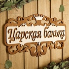 Табличка для бани и сауны «Царская банька», 40×23.5 см, деревянная 6634159