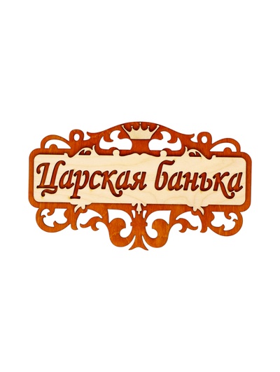 Табличка для бани и сауны «Царская банька», 25×14.5 см, деревянная