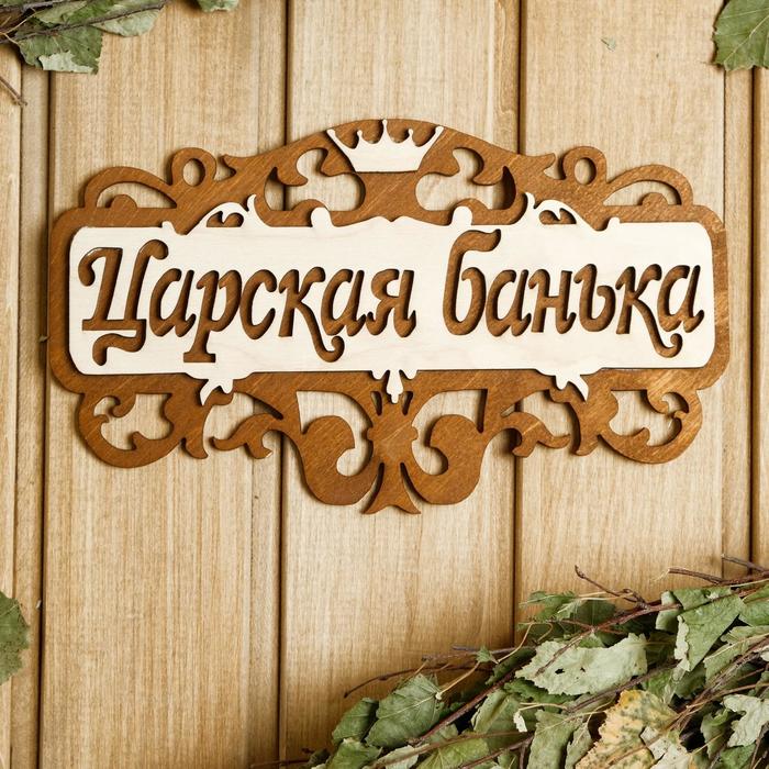Табличка для бани 25×14.5 см "Царская банька" - Фото 1