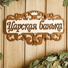 Табличка для бани и сауны «Царская банька», 25×14.5 см, деревянная - фото 64536671
