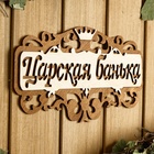 Табличка для бани и сауны «Царская банька», 25×14.5 см, деревянная - фото 64536672