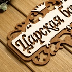 Табличка для бани и сауны «Царская банька», 25×14.5 см, деревянная - фото 64536673