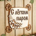 Табличка для бани 24.5×23.5 см "С лёгким паром, квадратная" - фото 21251706