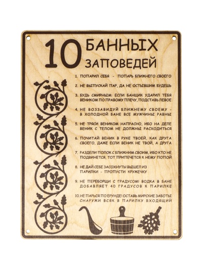 Табличка для бани и сауны «10 банных заповедей», 24×18.5 см, дерево