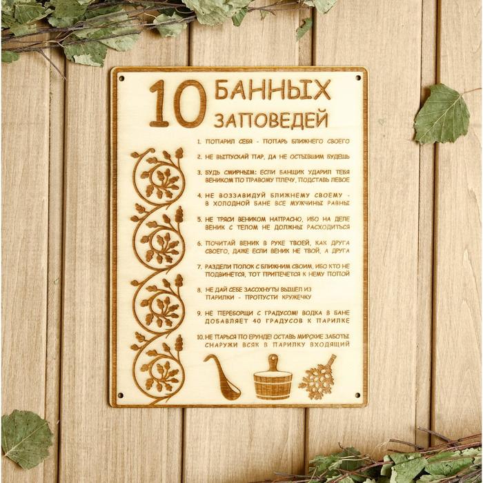 Табличка для бани 18.5×24 см "10 банных заповедей" - Фото 1