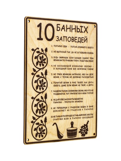 Табличка для бани и сауны «10 банных заповедей», 24×18.5 см, дерево