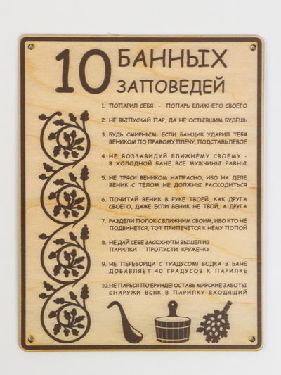 Табличка для бани и сауны «10 банных заповедей», 24×18.5 см, дерево