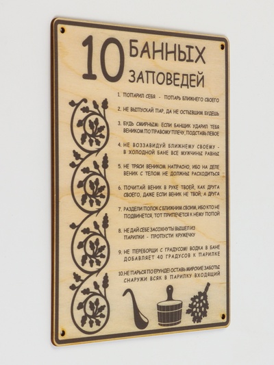 Табличка для бани и сауны «10 банных заповедей», 24×18.5 см, дерево