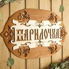 Табличка для бани 44×27.5 см "Парилочка" - фото 21251747